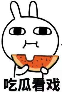 你吃瓜看戏就好,笑看风云变幻